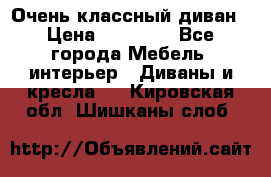 Очень классный диван › Цена ­ 40 000 - Все города Мебель, интерьер » Диваны и кресла   . Кировская обл.,Шишканы слоб.